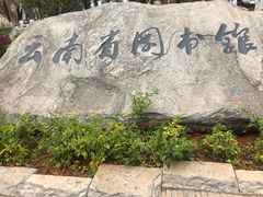 -云南省图书馆