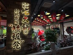 -矮板凳老火锅(宽窄巷子店)