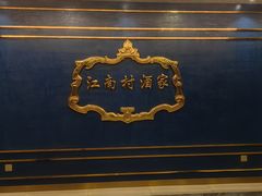 -江南村酒家