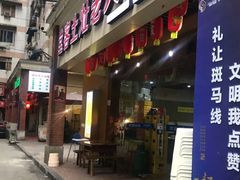门面-堂客老火锅(欣阳广场总店)