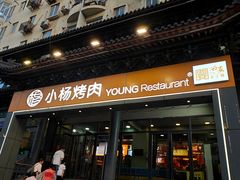 -小杨烤肉·陕西烧烤·陕西地方菜(东新街【永兴坊】店)