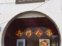 门面-吴门人家·苏宴宫廷菜(拙政园店)