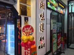 -湘味淳(千禧街店)