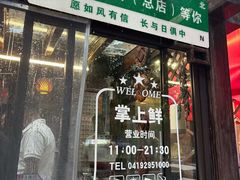 -掌上鲜(南顺城街店)