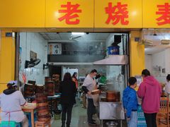 门面-海汇源老烧麦店(东大街总店)