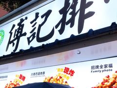 门面-傅强排骨(成都总店)