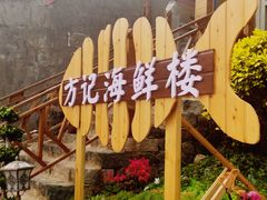 -北港方记海鲜楼·海景餐厅