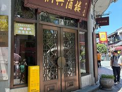 -皇饭儿·王润兴酒楼(河坊街店)