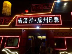 -珠江夜游广州塔·中大码头