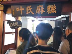 -叶氏麻糍(鼓浪屿店)