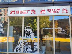 -棉三创意街区