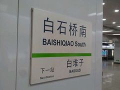 -白石桥南(地铁站)