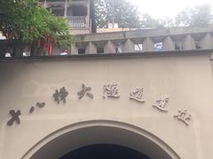 -重庆十八梯传统风貌区