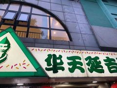 -华天延吉餐厅(西四总店)