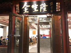 门面-金生隆(六铺炕店)