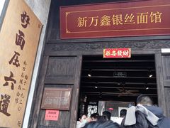 -新万鑫银丝面·非遗无锡味(惠山古镇店)