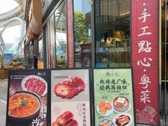 -陶兰居·手工点心·粤菜(圆融时代广场店)