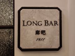 -LONG BAR 廊吧(外滩华尔道夫酒店)