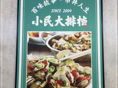 -小民大排档(马场角横路店)