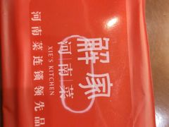 -解家河南菜(商鼎路店)