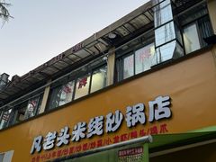 -凡老头米线砂锅(古荡新村西粮站)
