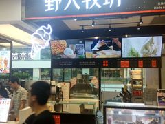 -野人先生现做冰淇淋(西安赛格店)