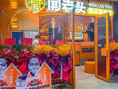 -闻老头·菊花炭烤肉(佛山首店)