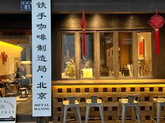 -Metal hands·铁手咖啡