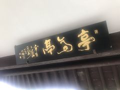-西湖游船