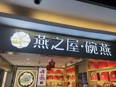-燕之屋·燕窝(龙德店)