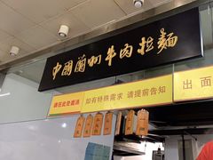 -牛一嘴·兰州牛肉面·大盘鸡(财富中心店)