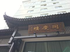 -同庆楼(大钟寺店)