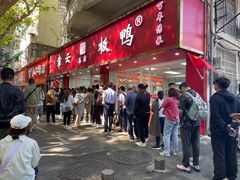 -章云板鸭(总店)