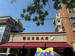 -欣乐糕点店(洪湖里总店)