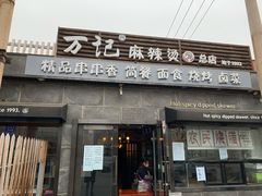 门面-万记麻辣烫国展总店