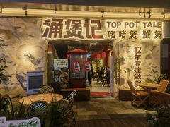 -涌煲记·蟹煲·砂锅海鲜·煲出宁波味(天一旗舰店)
