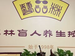 -艺林盲人按摩院(徐汇店)