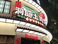 门面-洞庭土菜馆(天河北总店)