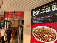 门面-勇记干锅居(德阳店)