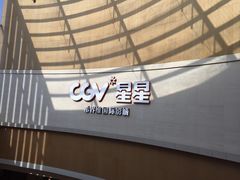 -CGV星星影城(颐堤港ScreenX店)