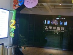 -太平洋影院(西村店)