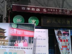 -清真盛志望麻酱酿皮·非遗老字号