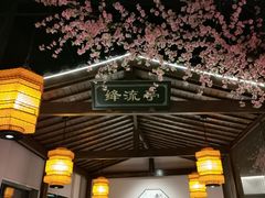 门面-荷塘秋月·本帮江浙菜(国权路店)