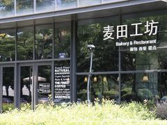 -麦田工坊(月湖店)