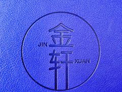 -金轩中餐厅 Jin Xuan(浦东丽思卡尔顿酒店)