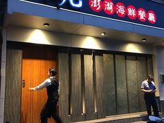 -海九澎湖海鲜餐厅