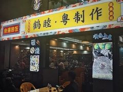 -鹤睦鱼生·啫啫煲·海鲜(保利百合店)