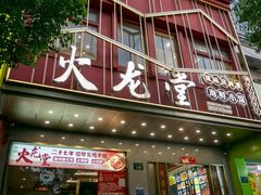 -火龙堂·风味民间菜(文一路店)