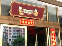 门面-百年神厨·地道川菜(清江西路店)