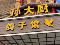 -孙大厨鸽子馆(丰收路店)